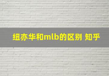 纽亦华和mlb的区别 知乎